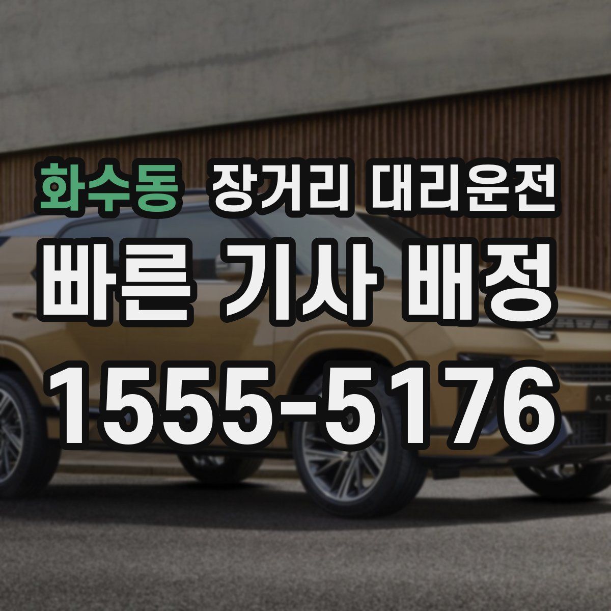 화수동 장거리 대리운전