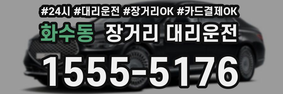 화수동 장거리 대리운전