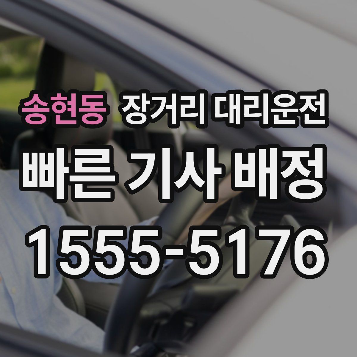 송현동 장거리 대리운전