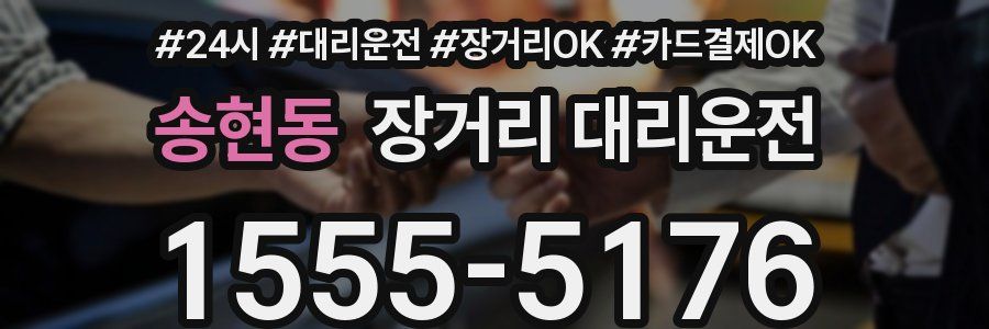 송현동 장거리 대리운전