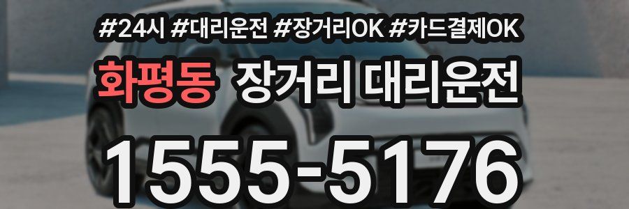 화평동 장거리 대리운전