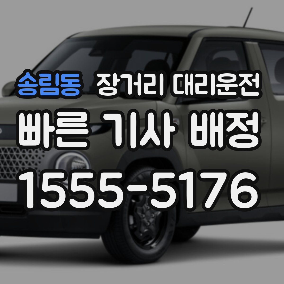 송림동 장거리 대리운전