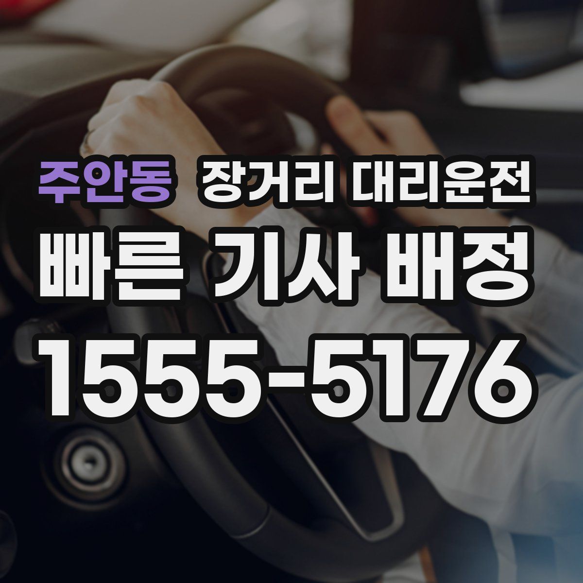 주안동 장거리 대리운전