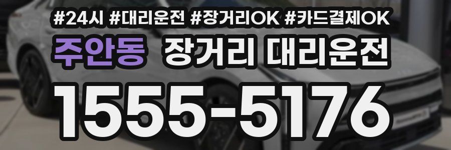 주안동 장거리 대리운전