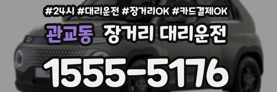 관교동 장거리 대리운전