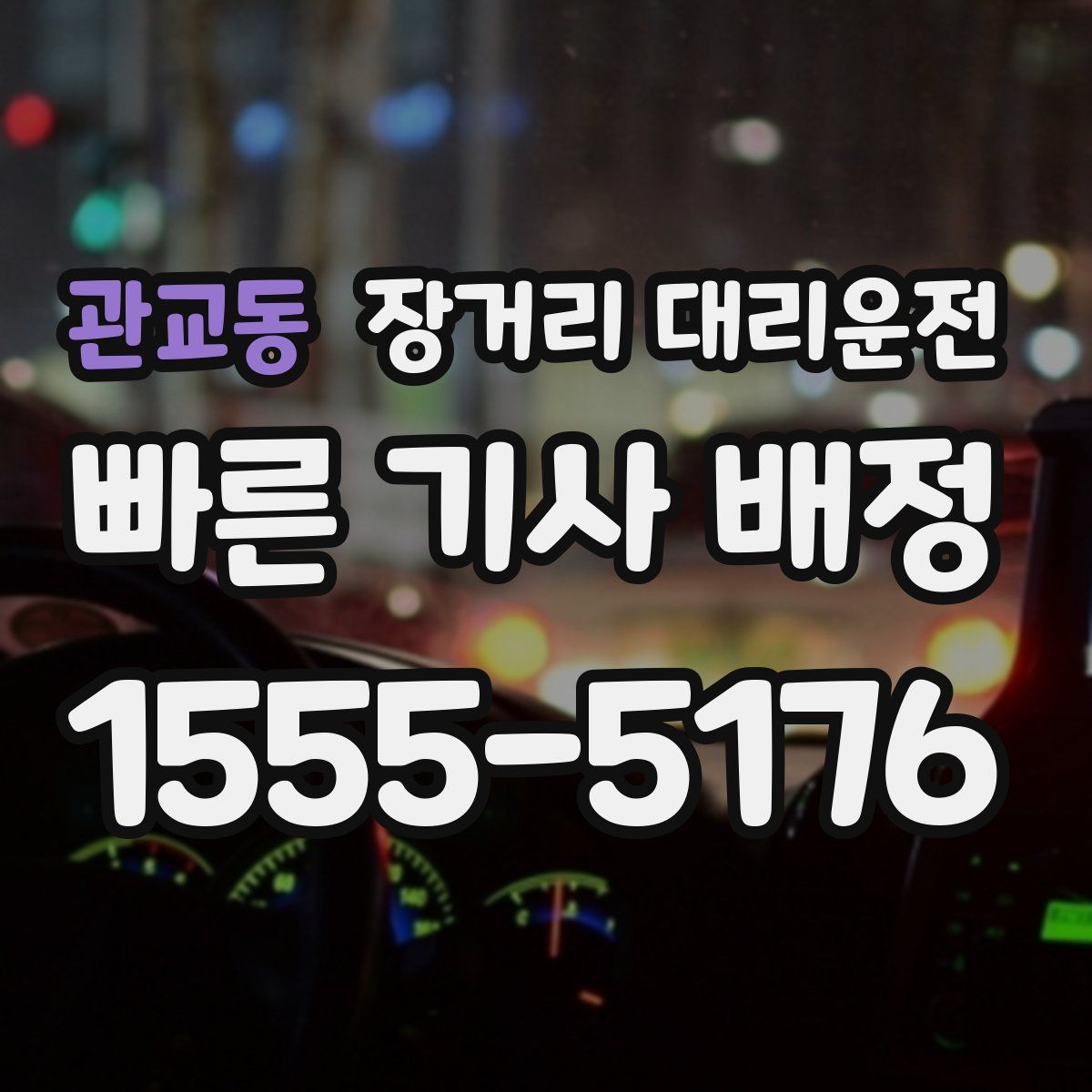 관교동 장거리 대리운전