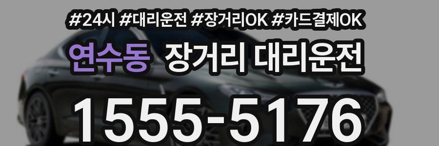 연수동 장거리 대리운전