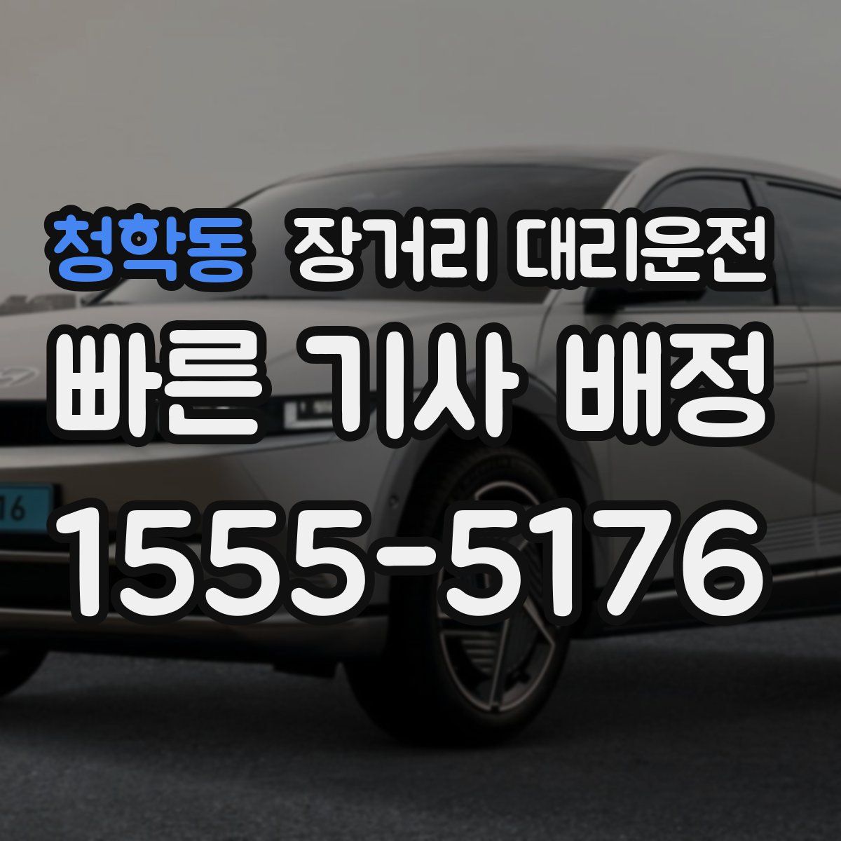 청학동 장거리 대리운전