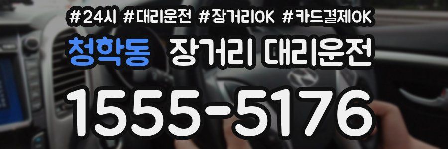 청학동 장거리 대리운전