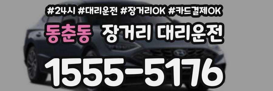 동춘동 장거리 대리운전