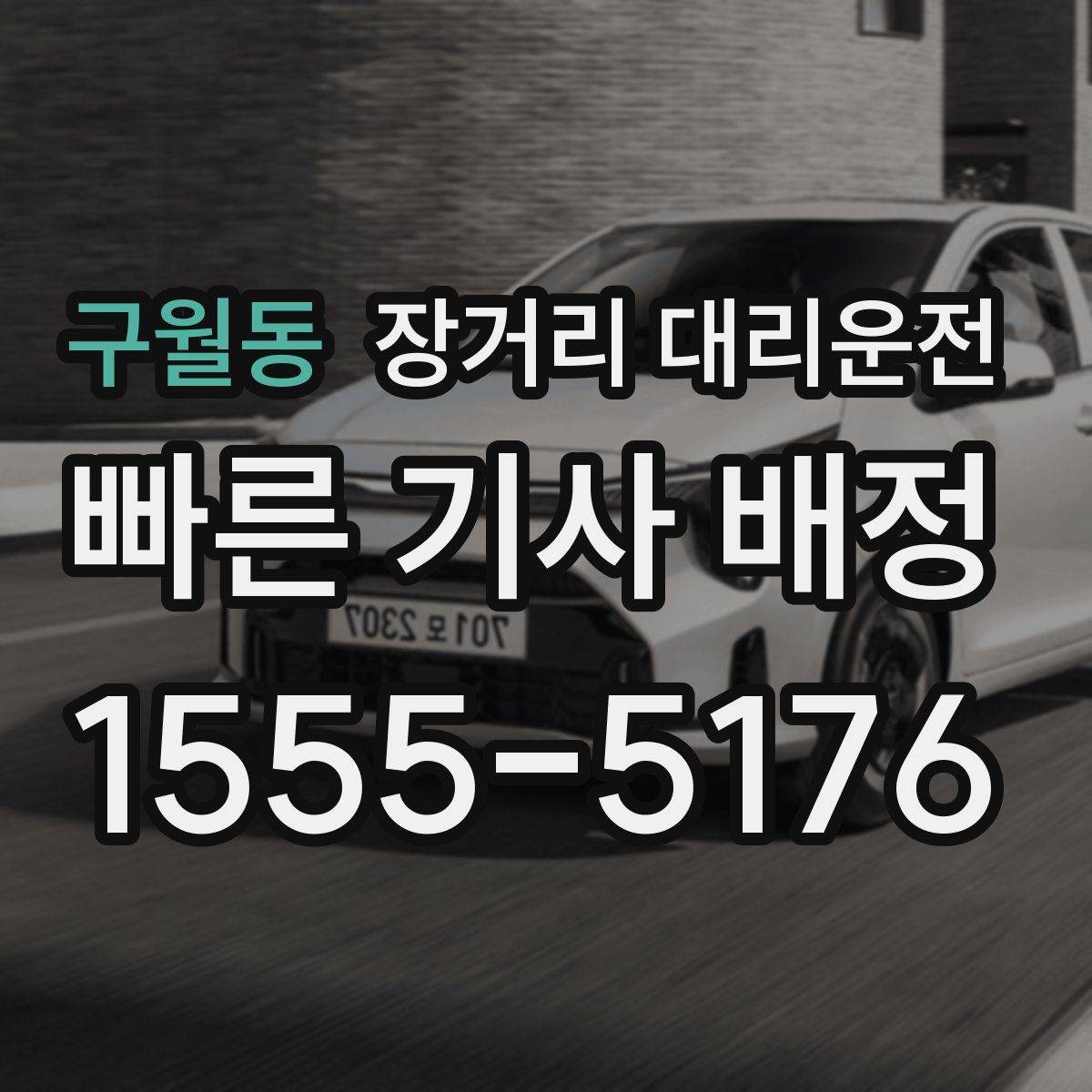구월동 장거리 대리운전