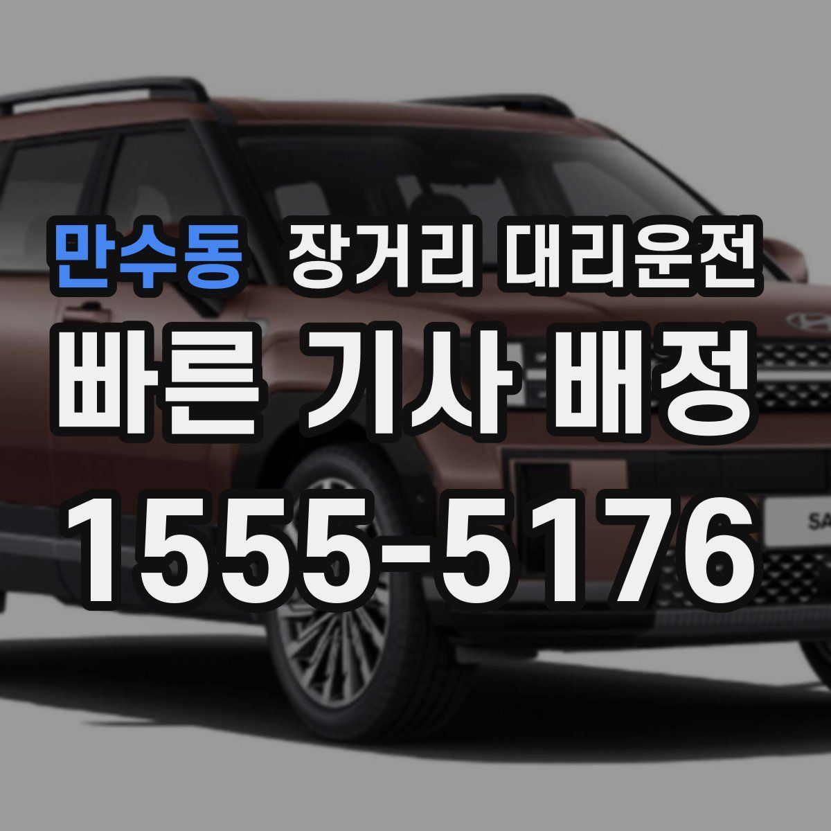 만수동 장거리 대리운전