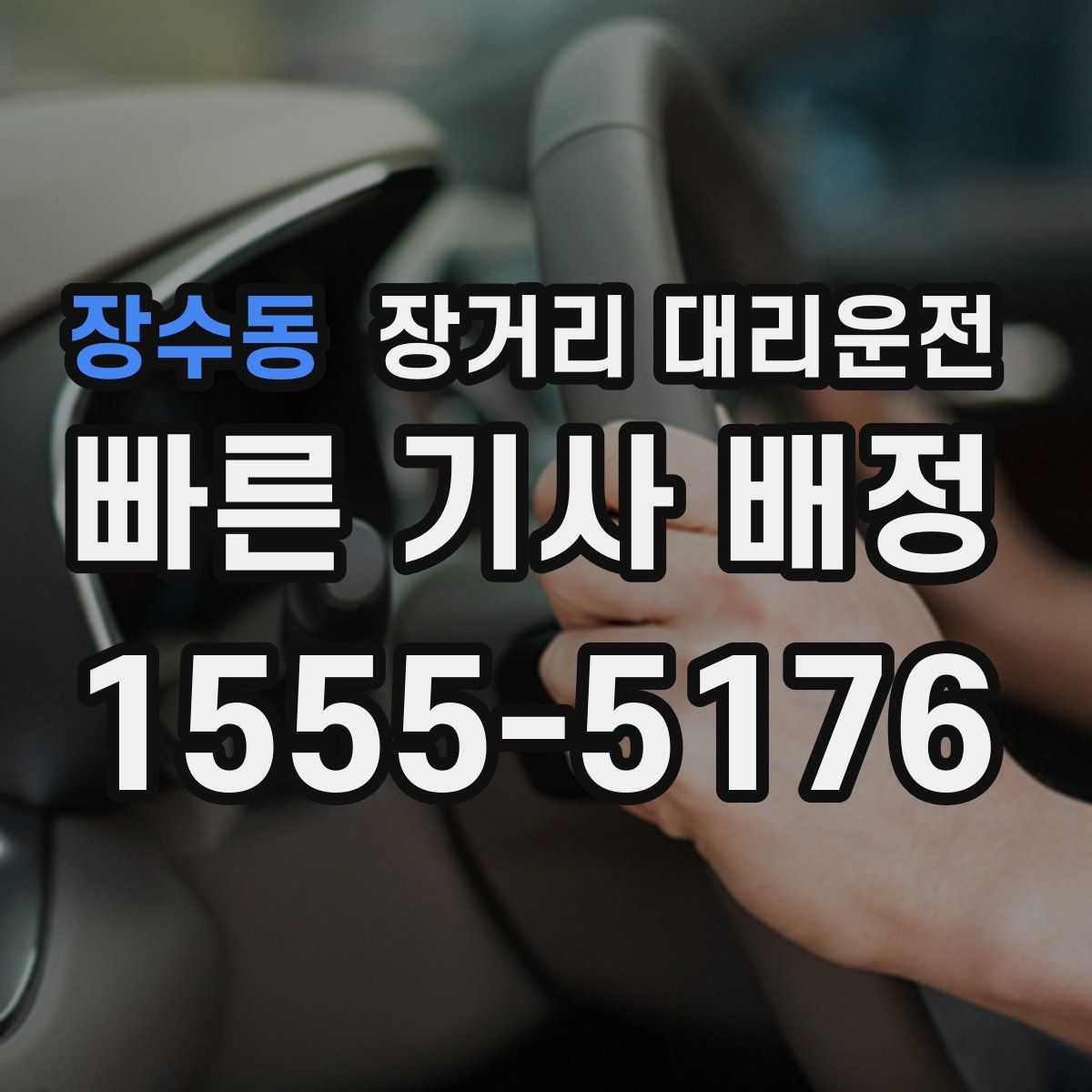 장수동 장거리 대리운전