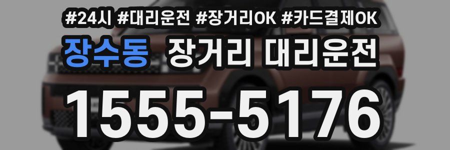 장수동 장거리 대리운전