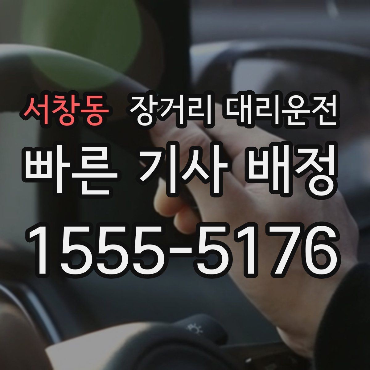 서창동 장거리 대리운전 첫 이용 전 꼭 확인할 기본 정보