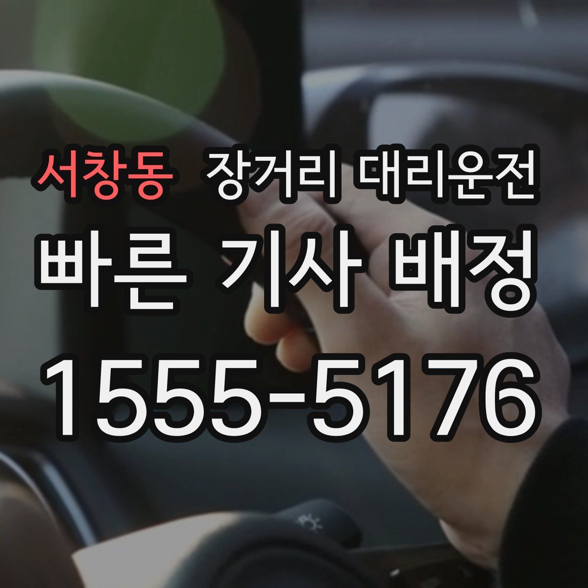 서창동 장거리 대리운전