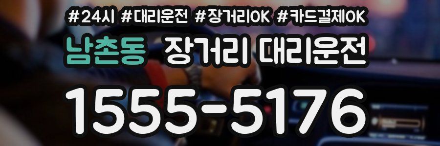 남촌동 장거리 대리운전