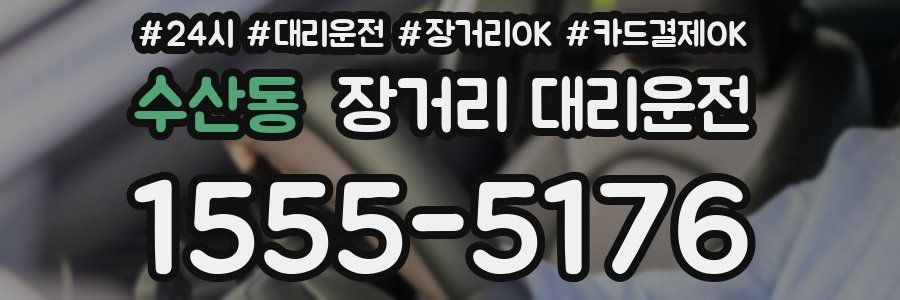 수산동 장거리 대리운전