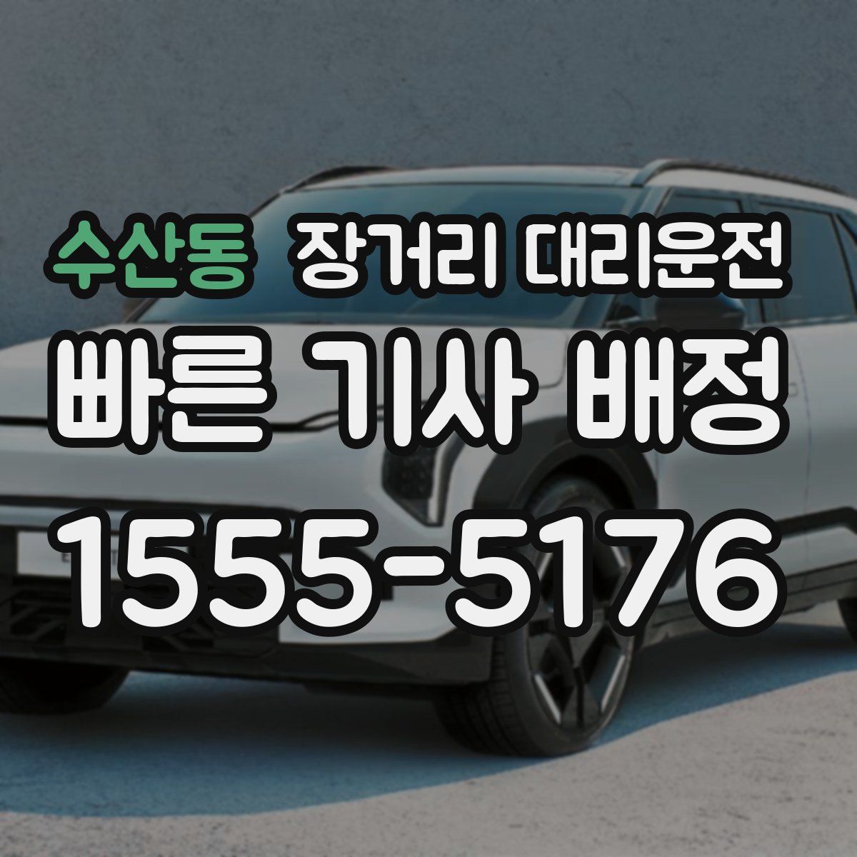 수산동 장거리 대리운전