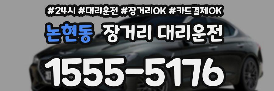 논현동 장거리 대리운전