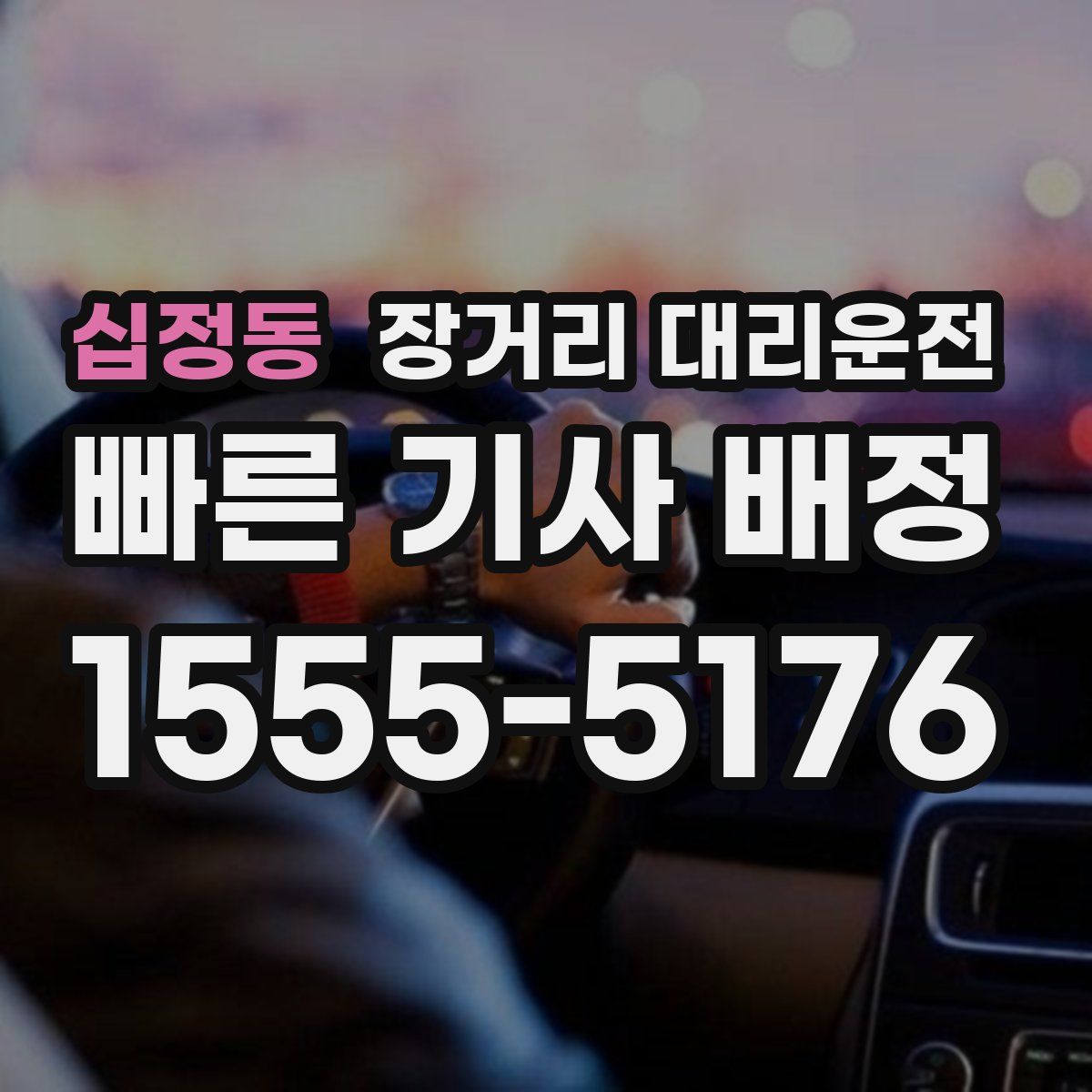 십정동 장거리 대리운전