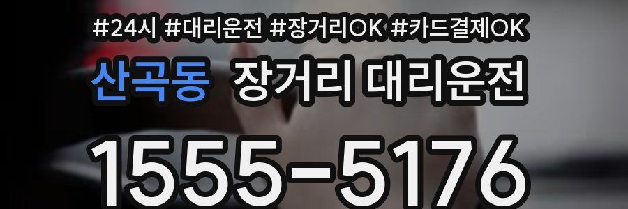 산곡동 장거리 대리운전