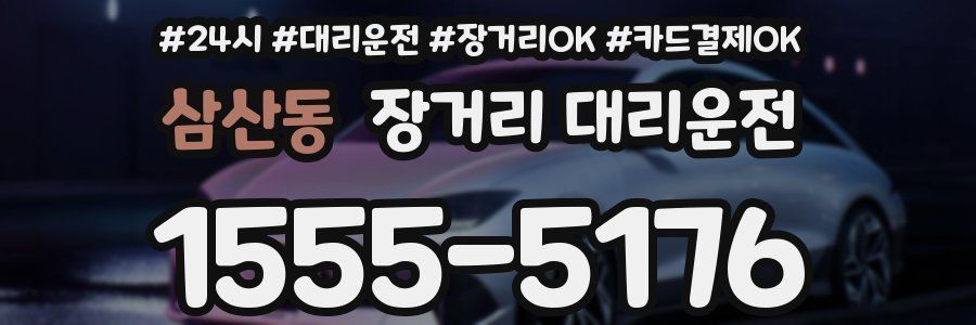 삼산동 장거리 대리운전