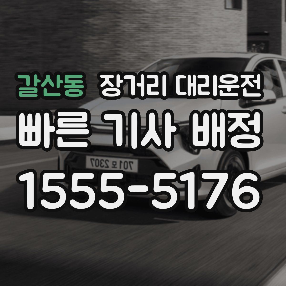 갈산동 장거리 대리운전