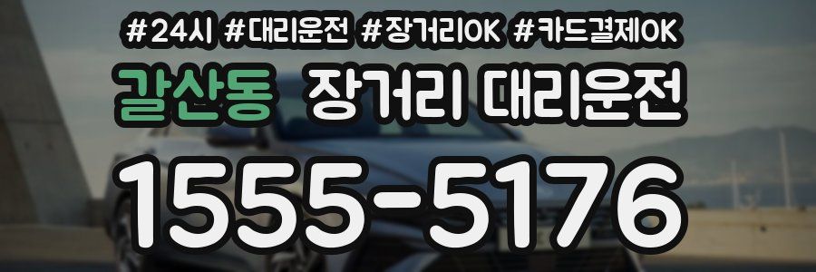 갈산동 장거리 대리운전