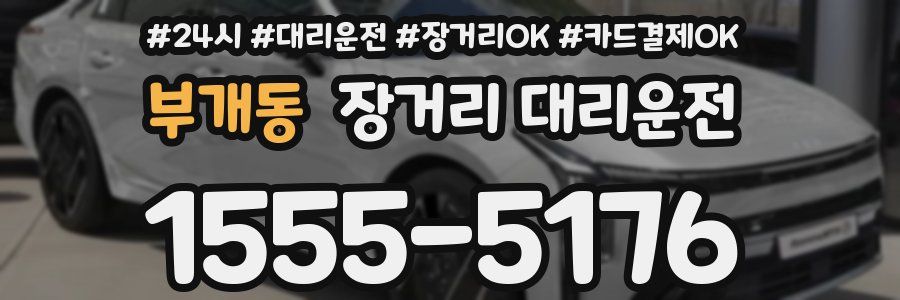 부개동 장거리 대리운전