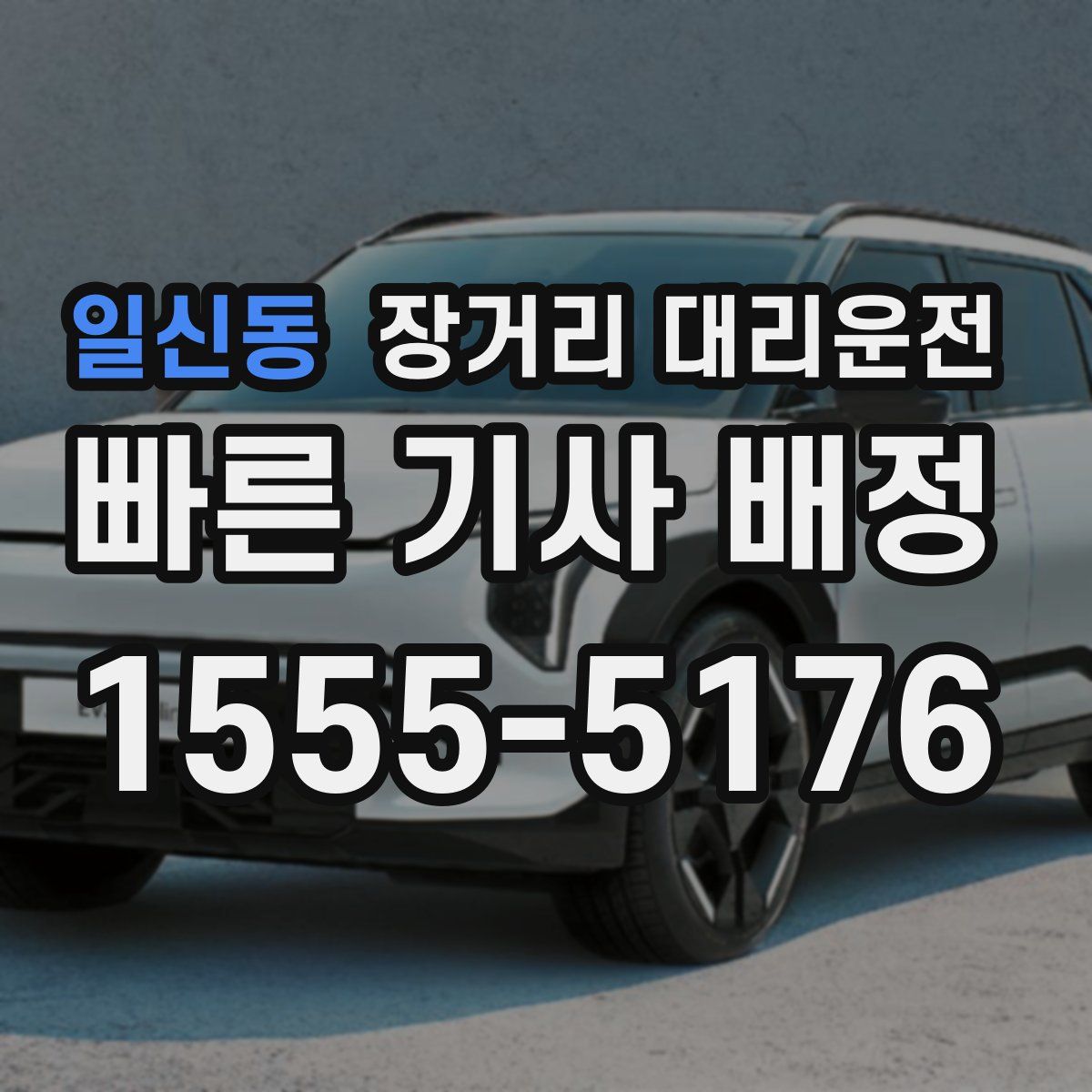 일신동 장거리 대리운전