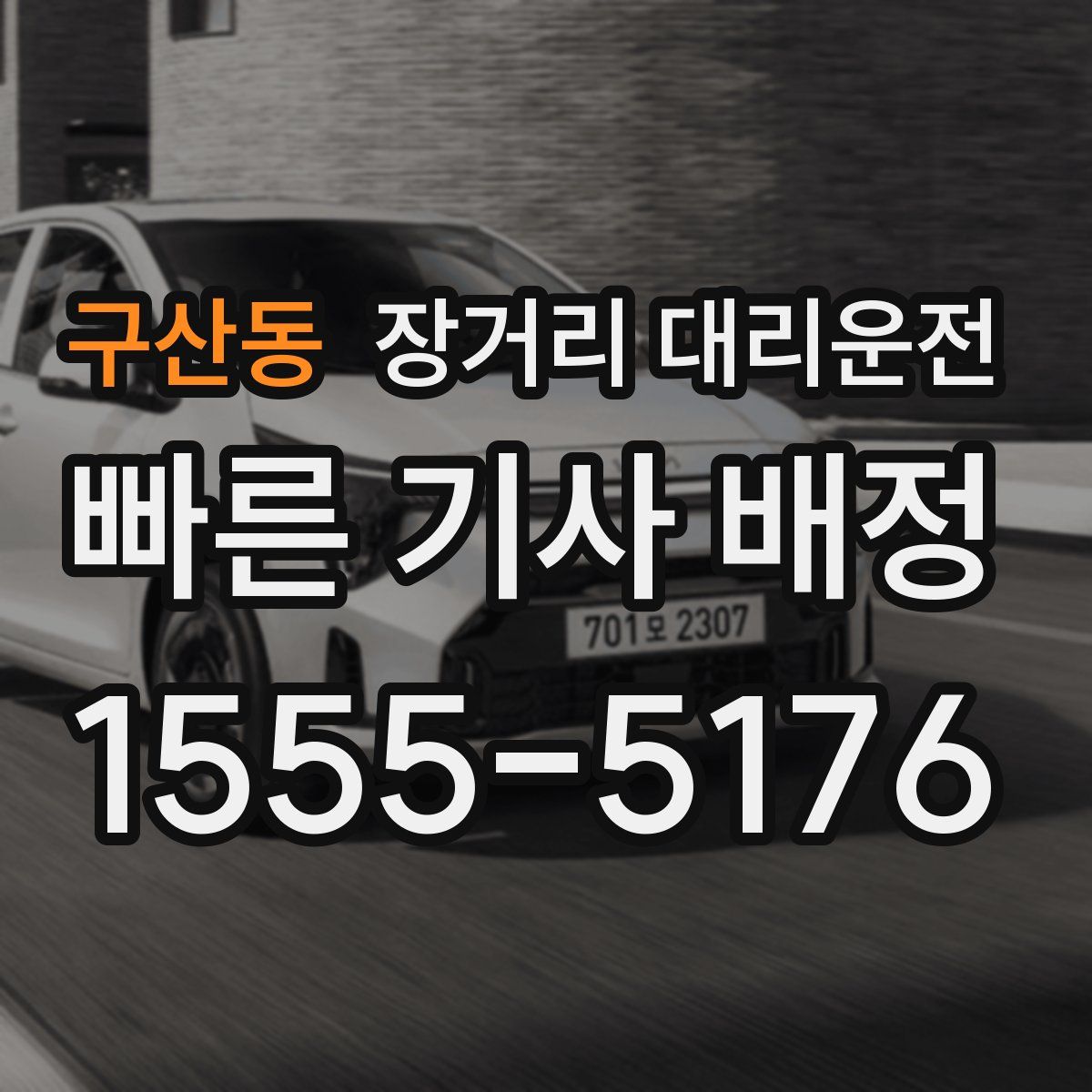 구산동 장거리 대리운전