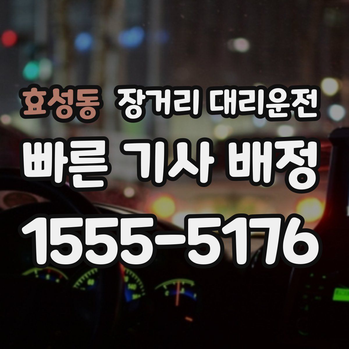 효성동 장거리 대리운전