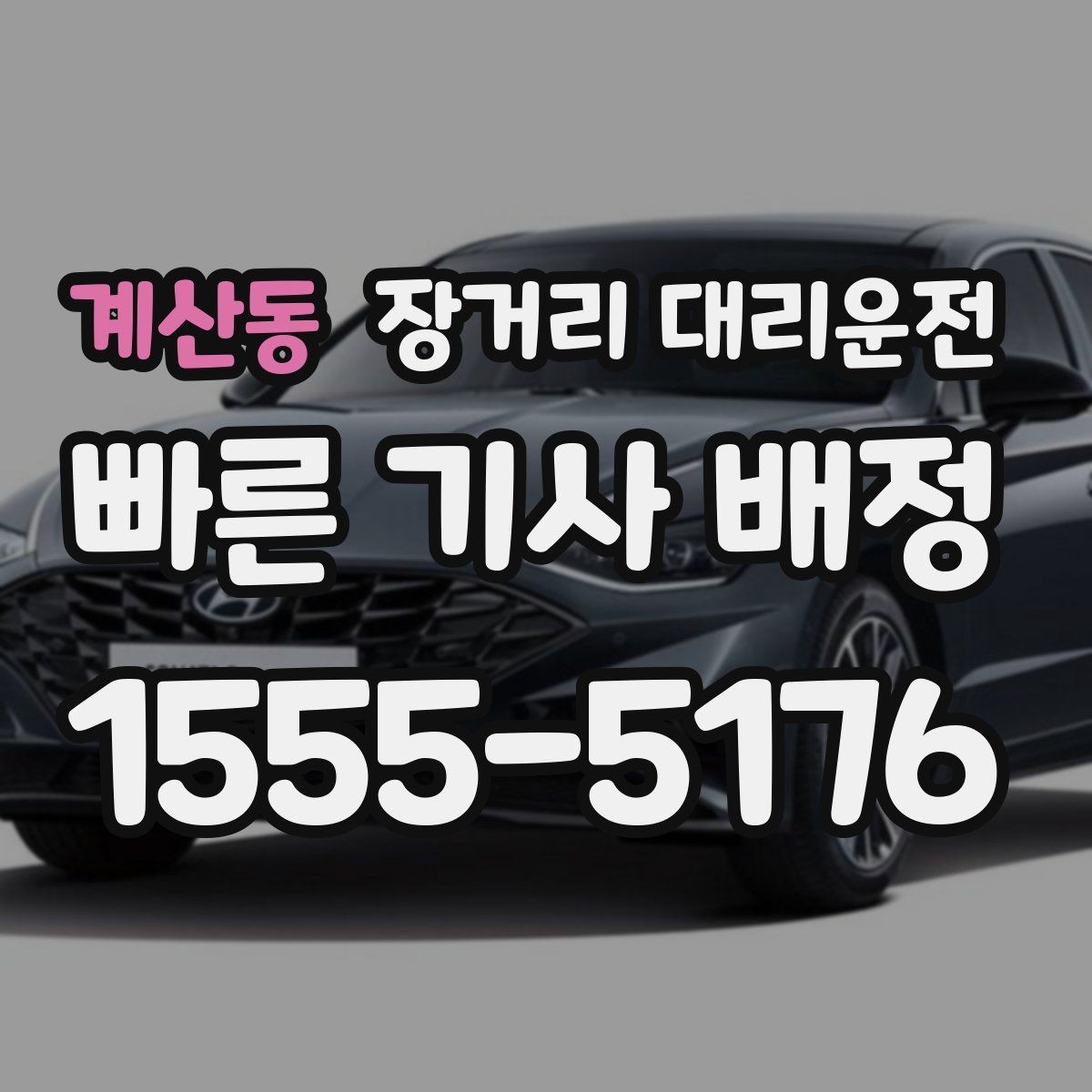 계산동 장거리 대리운전 대기시간 포함 요금 계산 방식 살펴보기
