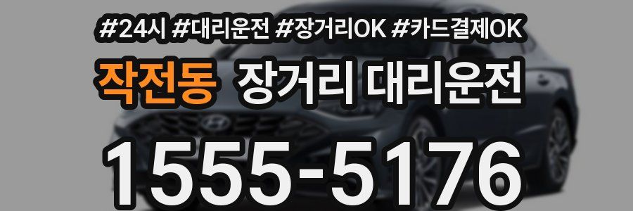 작전동 장거리 대리운전