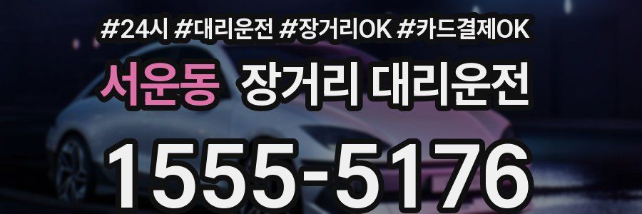 서운동 장거리 대리운전