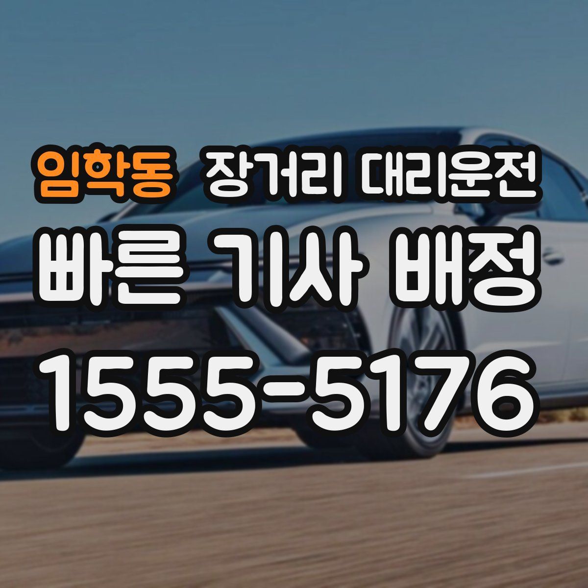 임학동 장거리 대리운전
