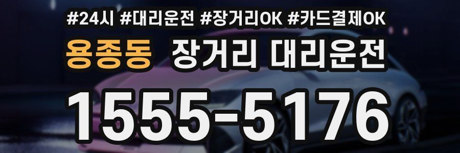 용종동 장거리 대리운전