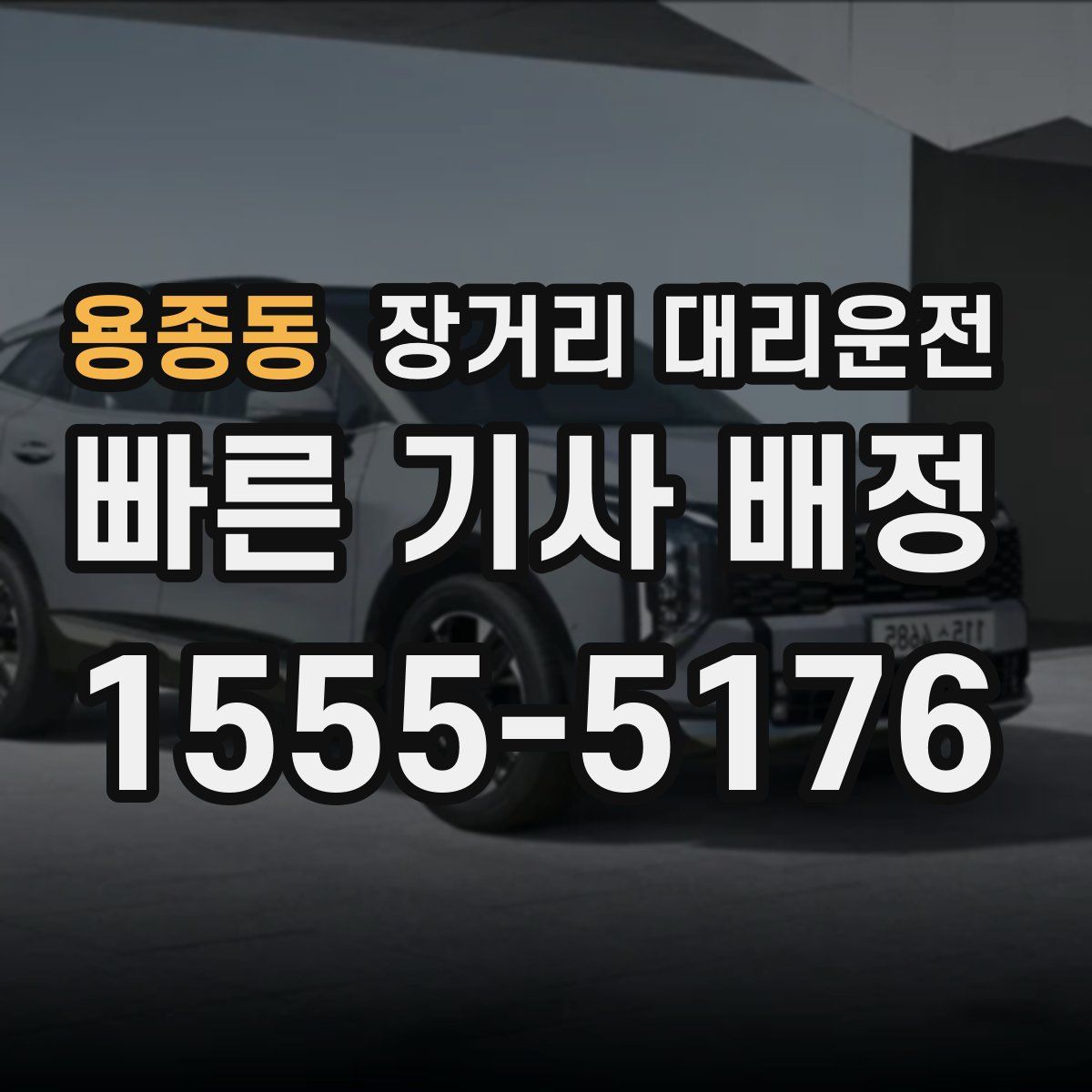 용종동 장거리 대리운전