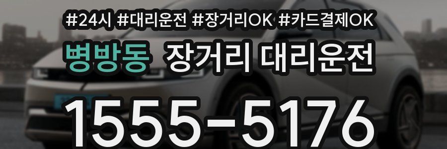 병방동 장거리 대리운전