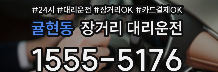 귤현동 장거리 대리운전