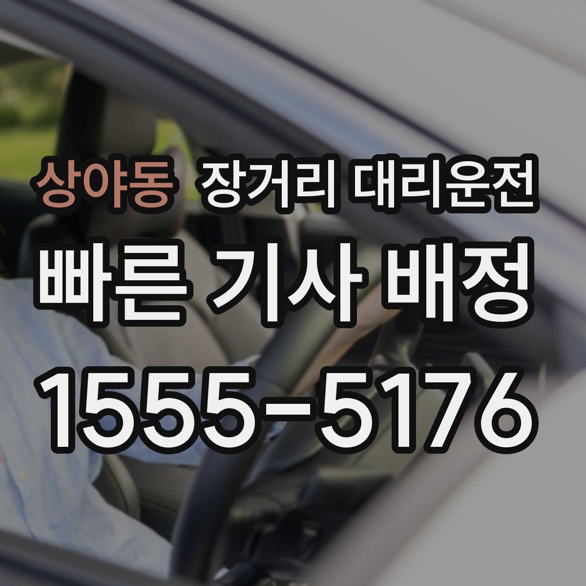 상야동 장거리 대리운전 동승 탑승 시 준비할 사항