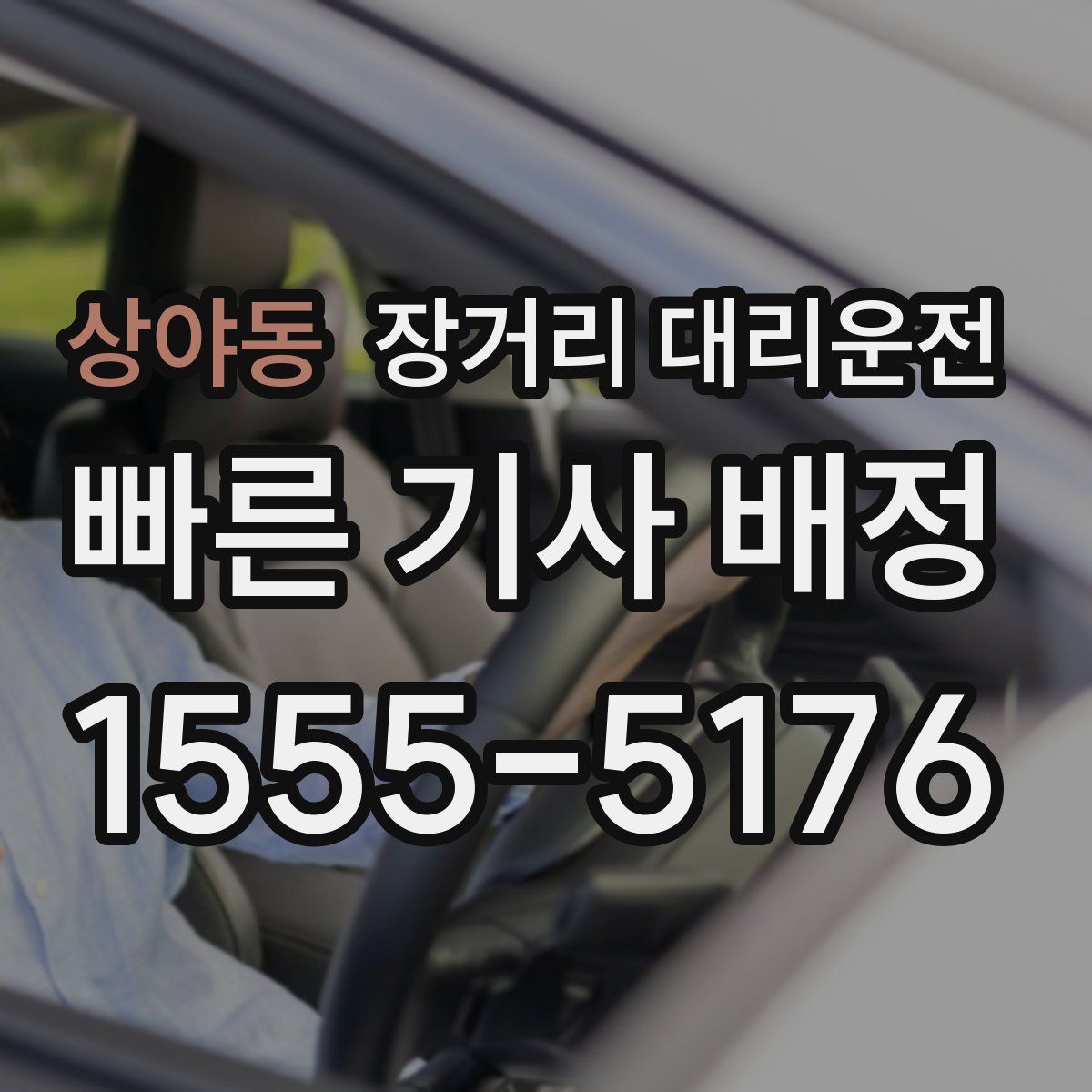 상야동 장거리 대리운전