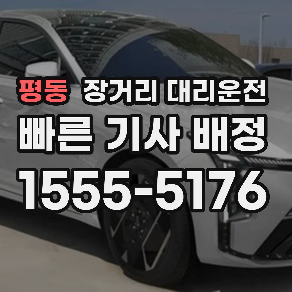평동 장거리 대리운전