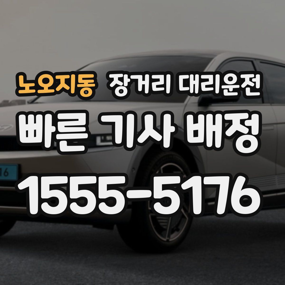 노오지동 장거리 대리운전