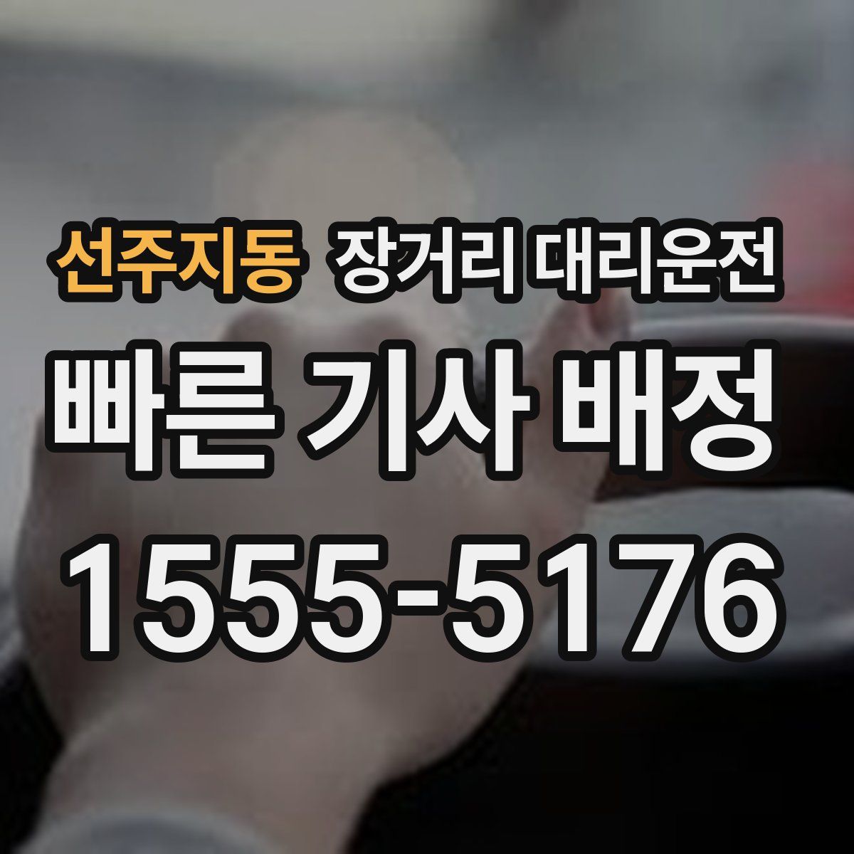 선주지동 장거리 대리운전