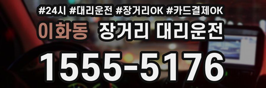 이화동 장거리 대리운전