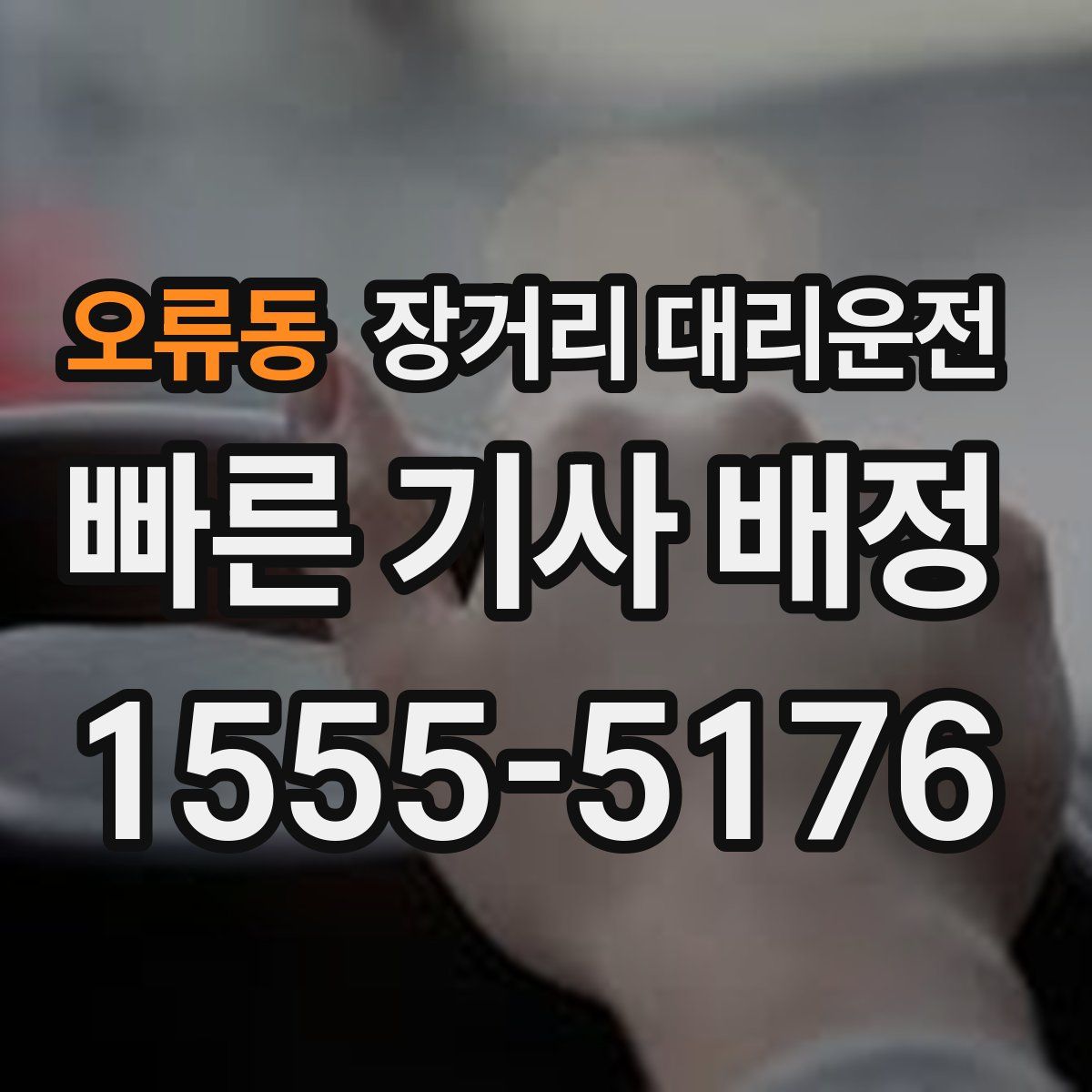 오류동 장거리 대리운전
