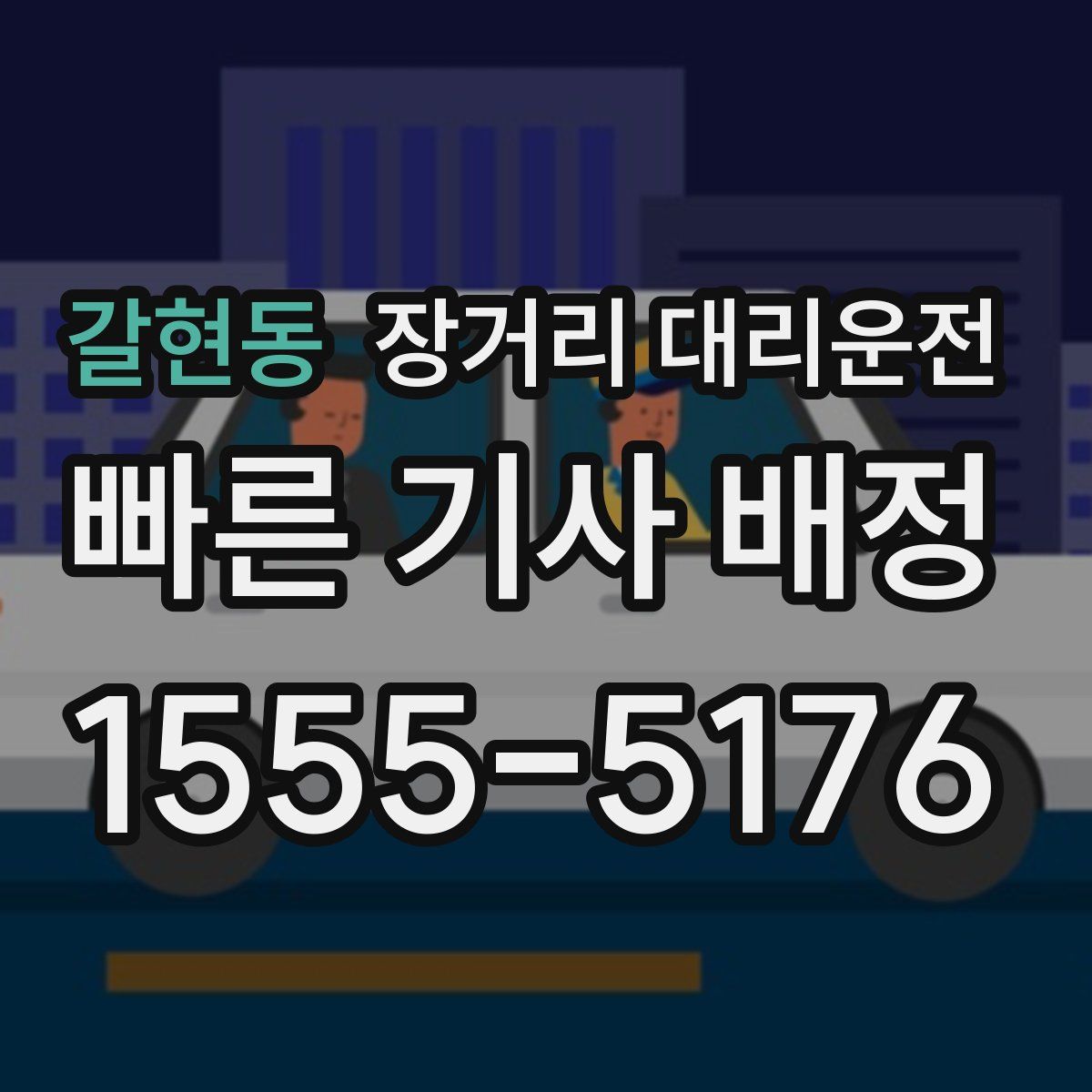 갈현동 장거리 대리운전