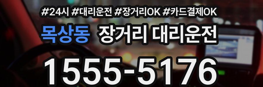 목상동 장거리 대리운전